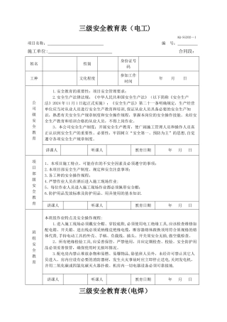 三级安全教育表全