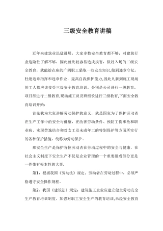 三级安全教育讲稿