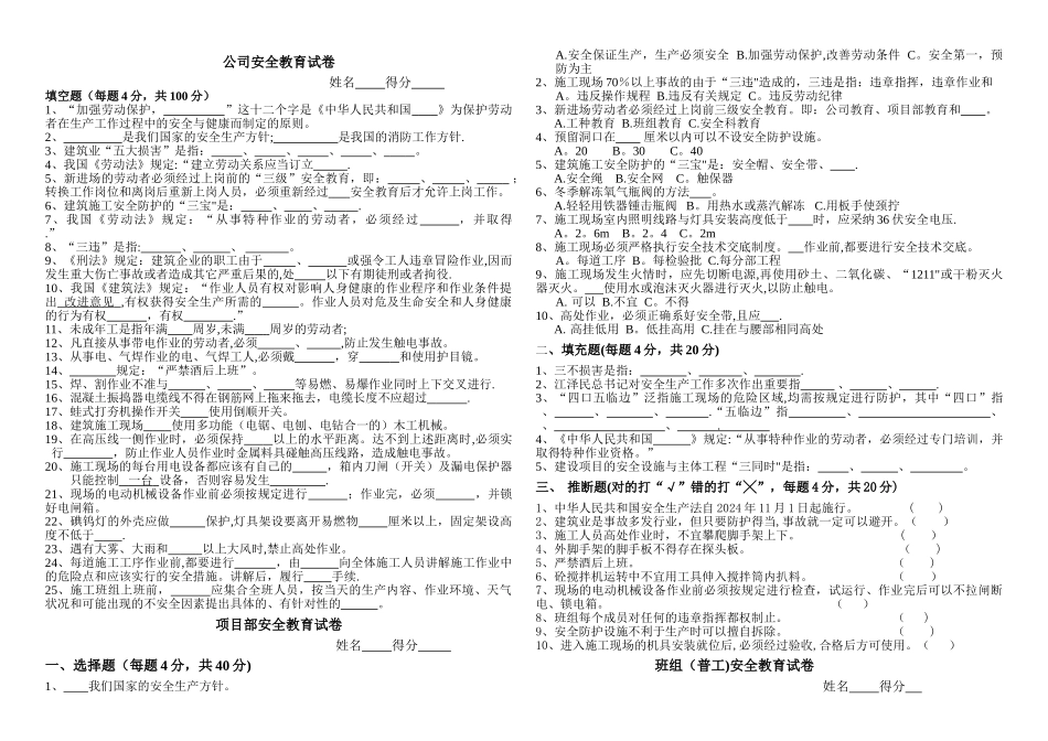 三级安全教育试卷(改)空_第1页