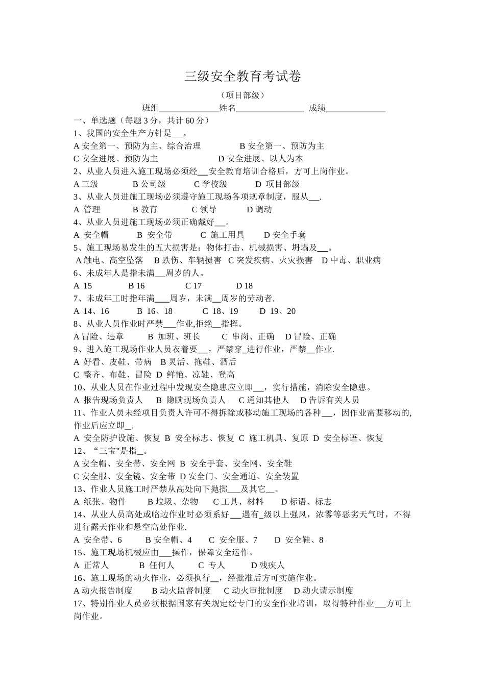三级安全教育试卷(全选择题有答案-各种班组)_第1页