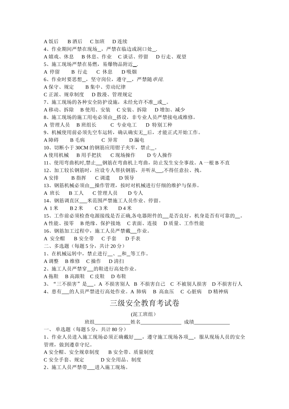 三级安全教育试卷(全选择题有答案-各种班组)_第3页