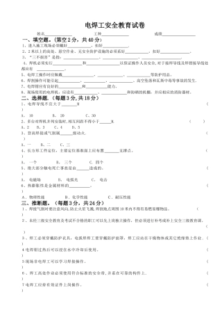 三级安全教育试卷(电焊工)