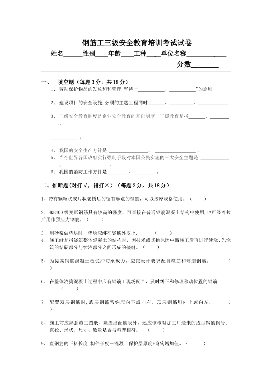 三级安全教育钢筋工试题_第1页