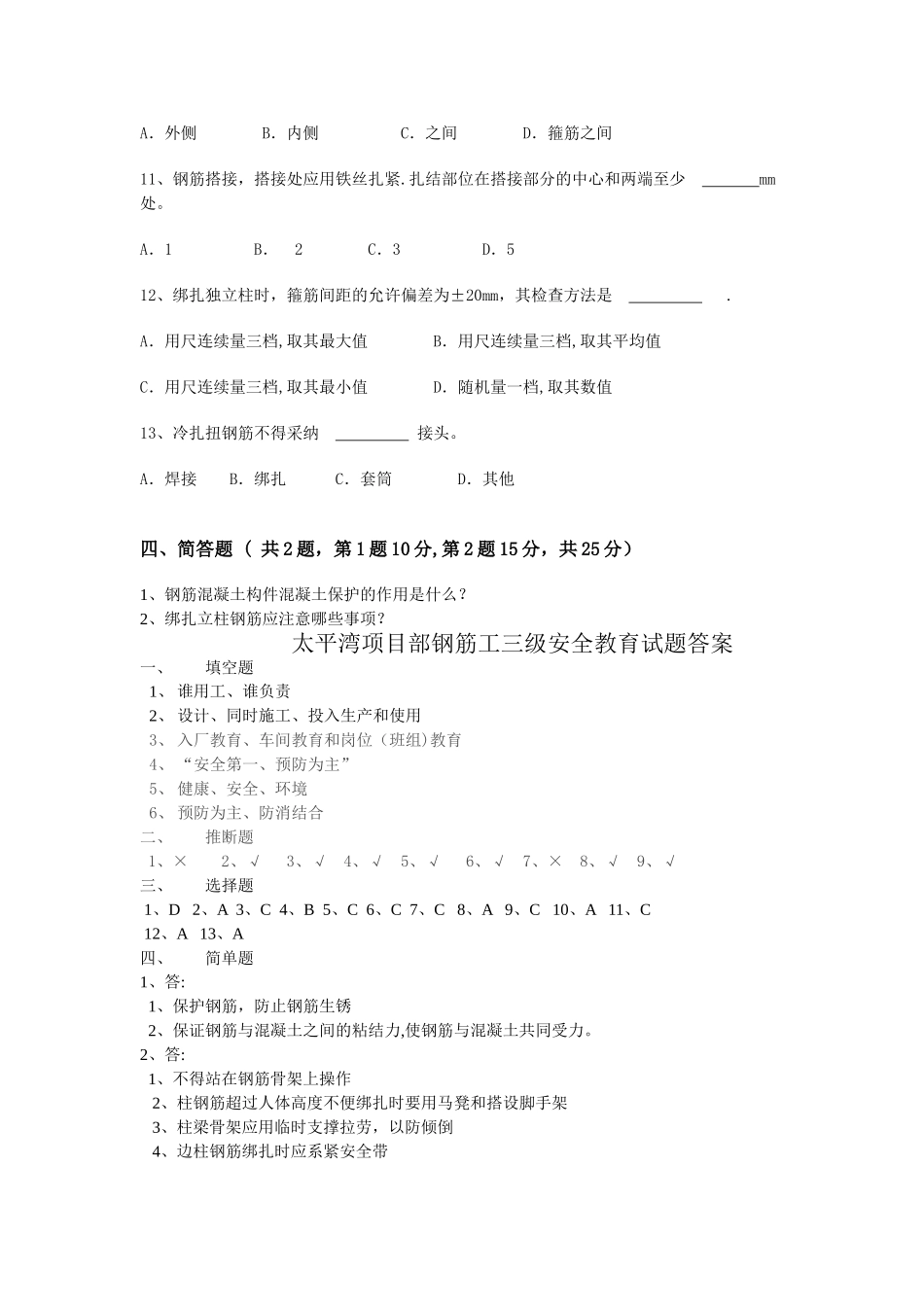 三级安全教育钢筋工试题_第3页