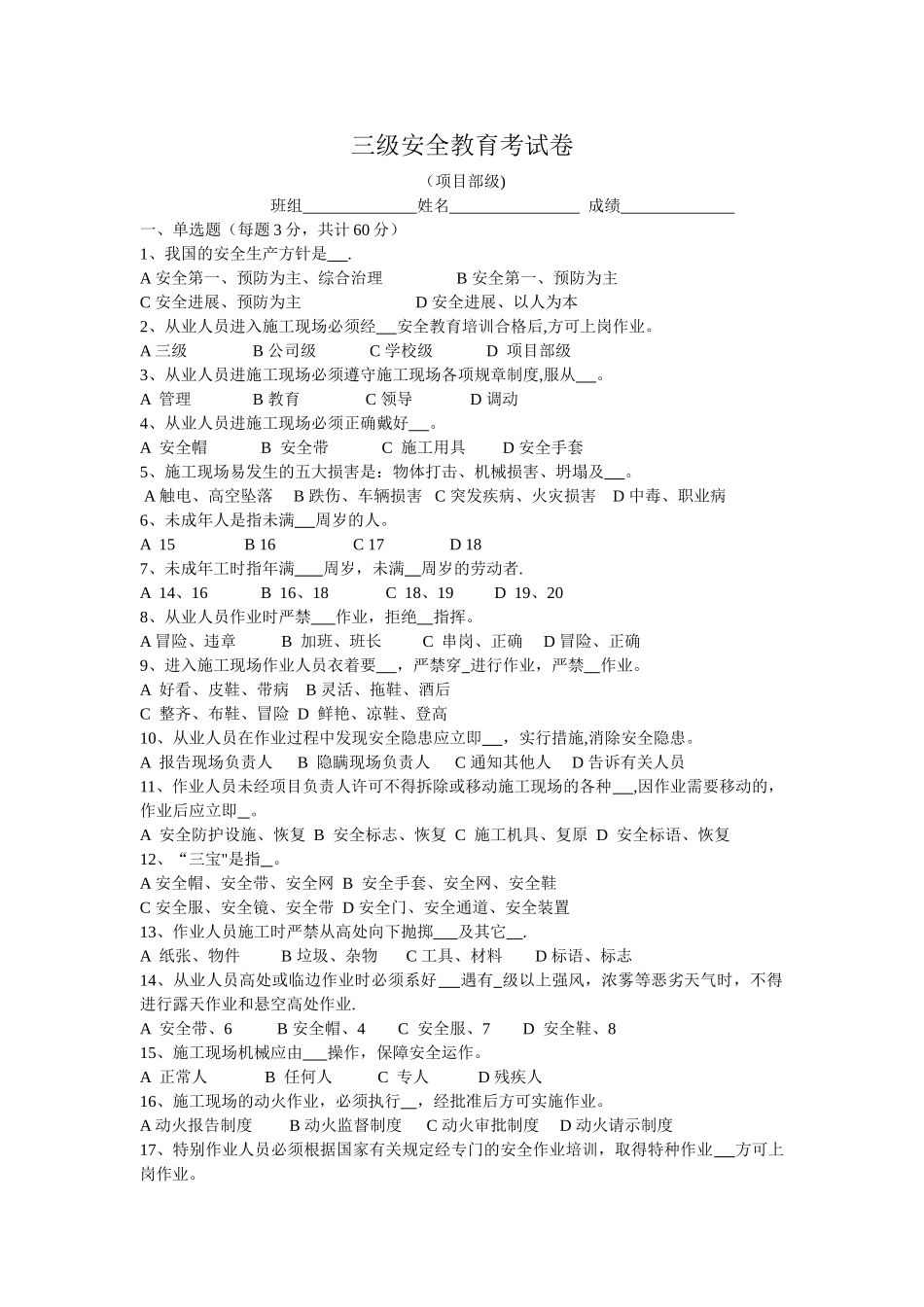 三级安全教育试题(全选择题有答案解析-各种班组)_第1页