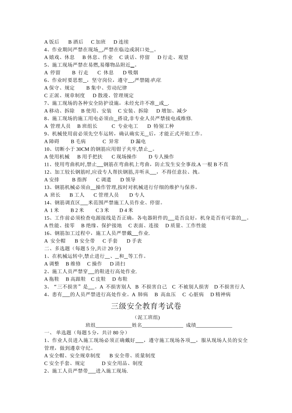 三级安全教育试题(全选择题有答案解析-各种班组)_第3页