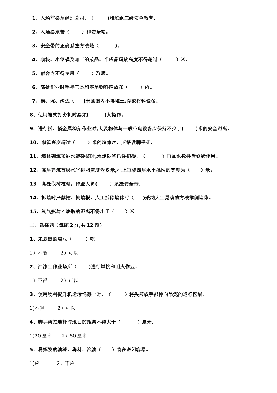 三级安全教育试卷及交底_第2页