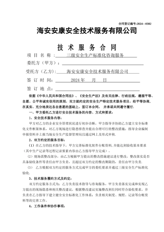 三级安全标准化合同模板