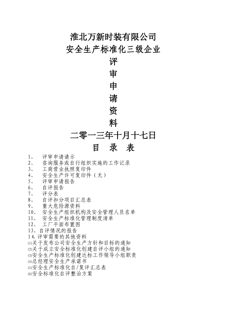 三级安全标准化申请资料_第1页