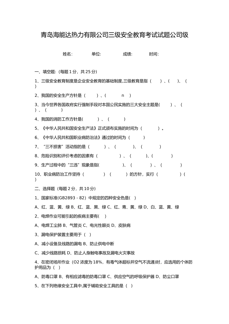 三级安全教育试题公司级_第1页