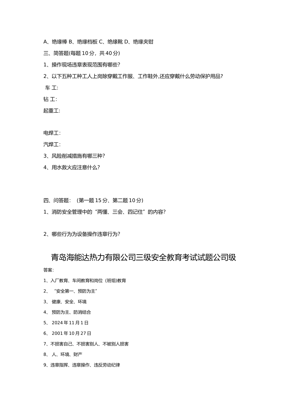 三级安全教育试题公司级_第2页