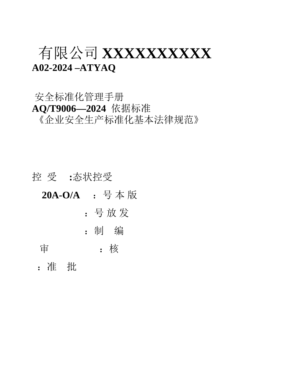 三级安全生产标准化管理手册_第1页