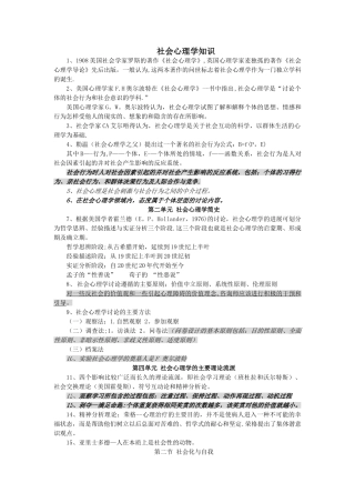 三级心理咨询师——社会心理学知识点