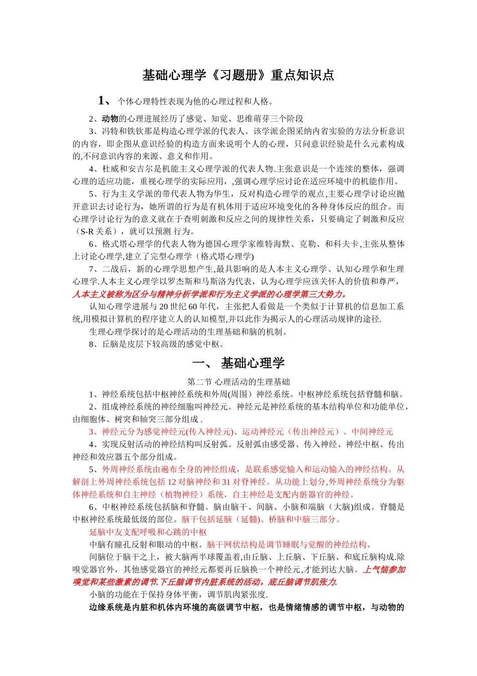 三级心理咨询师——基础心理学知识点_第1页