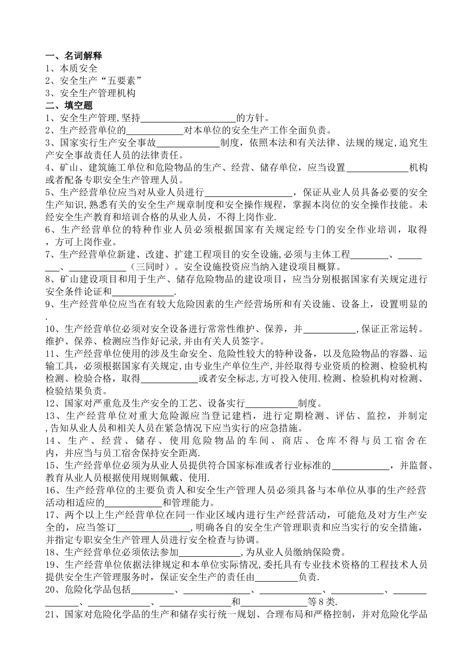 三级安全评价师--法律法规题目及答案_第1页