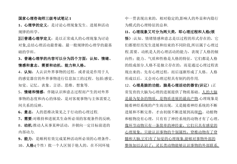 三级心理咨询师全笔记_第1页