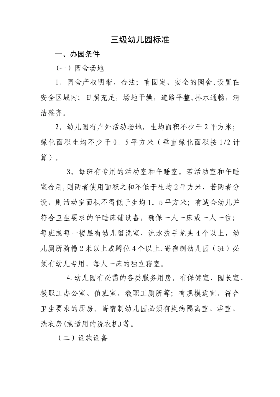 三级幼儿园标准._第1页