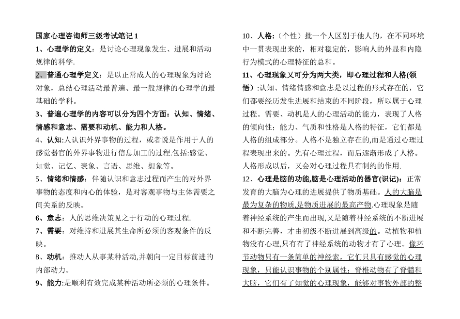 三级心理咨询师全笔记-背过-考试必过_第1页