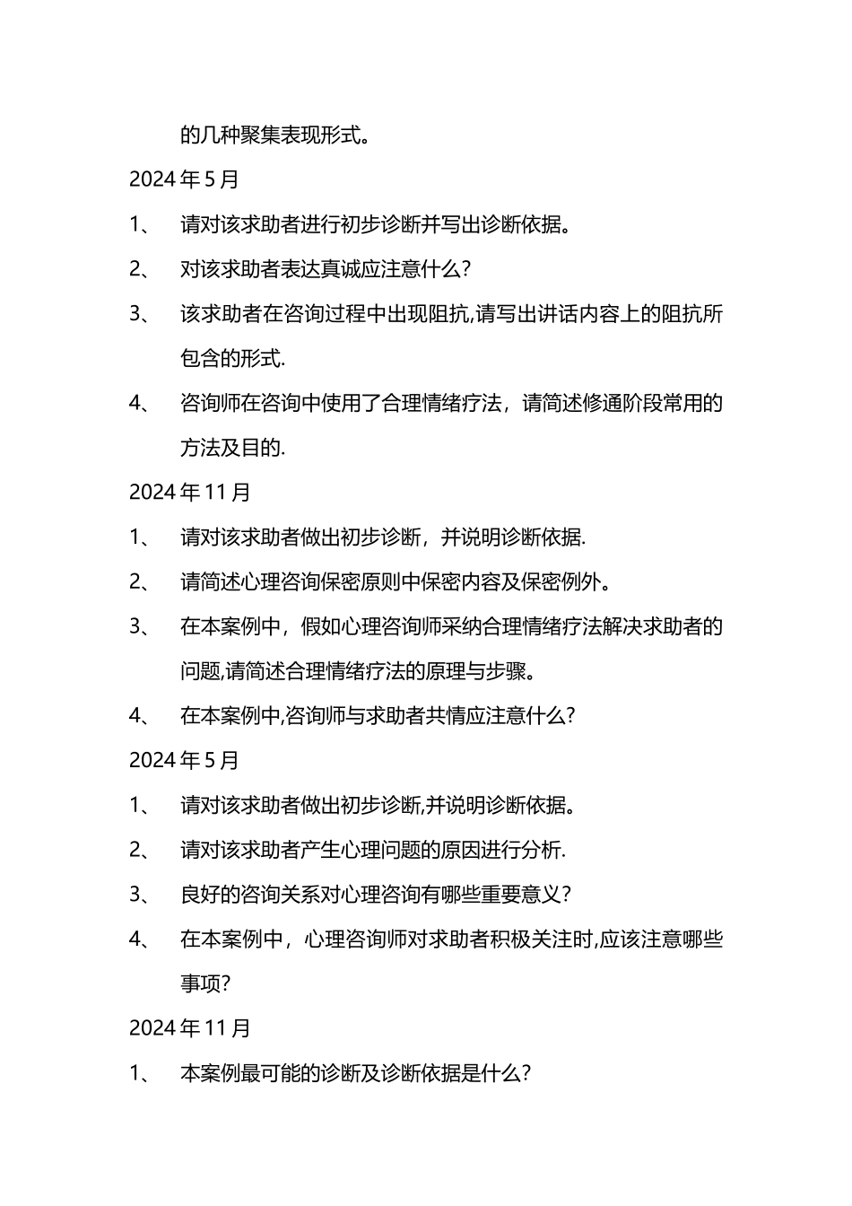 三级心理咨询师历年案例问答题_第2页