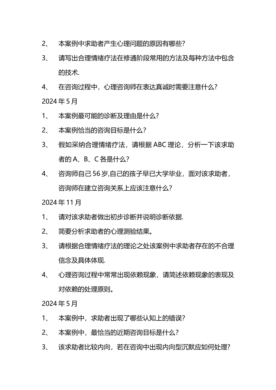 三级心理咨询师历年案例问答题_第3页