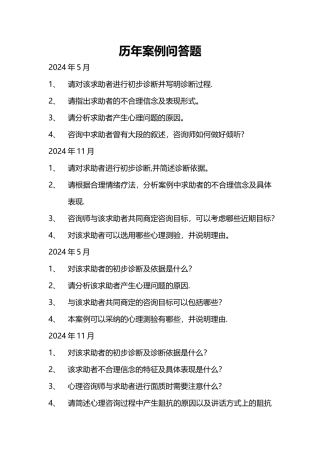 三级心理咨询师历年案例问答题