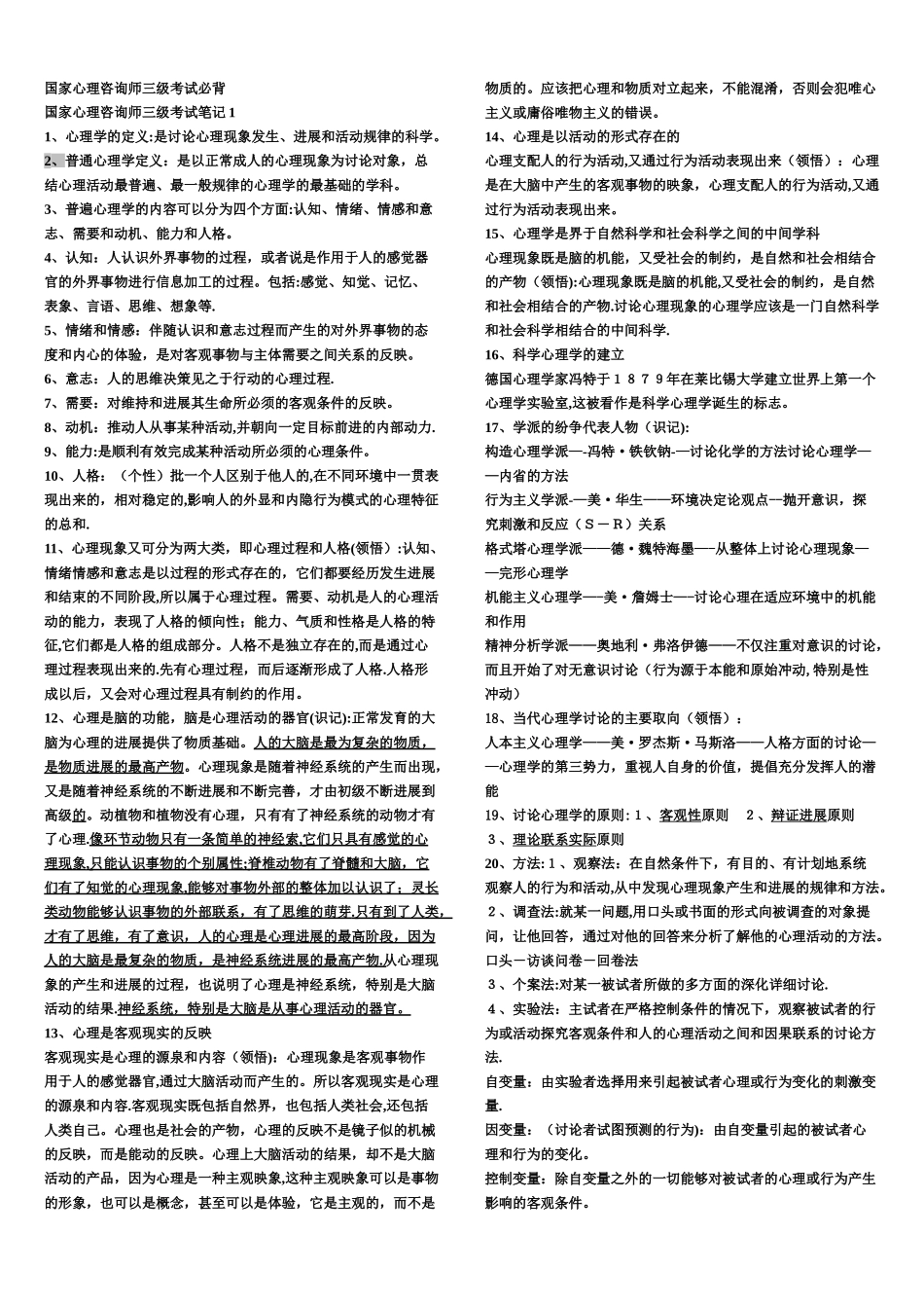 三级心理咨询师全笔记考试必过_第1页