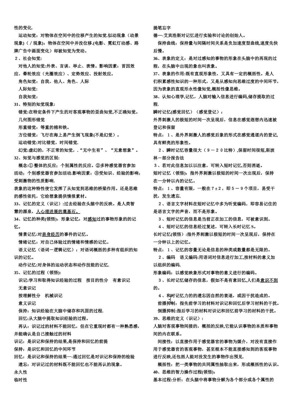 三级心理咨询师全笔记考试必过_第3页