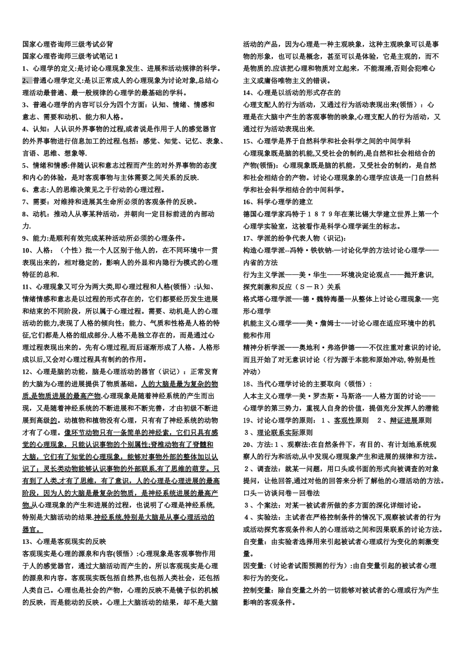 三级心理咨询师全笔记-考试必过_第1页
