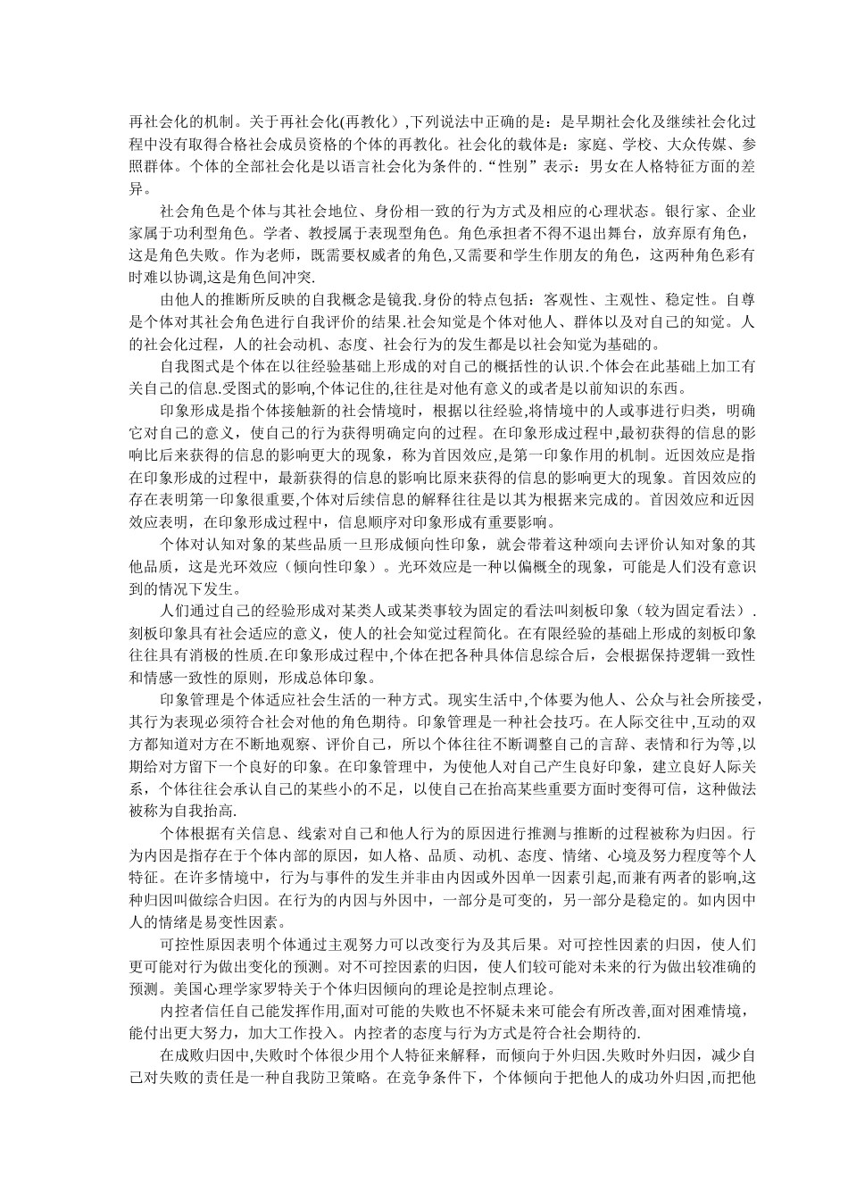 三级心理咨询师-社会心理学重点知识汇总_第2页