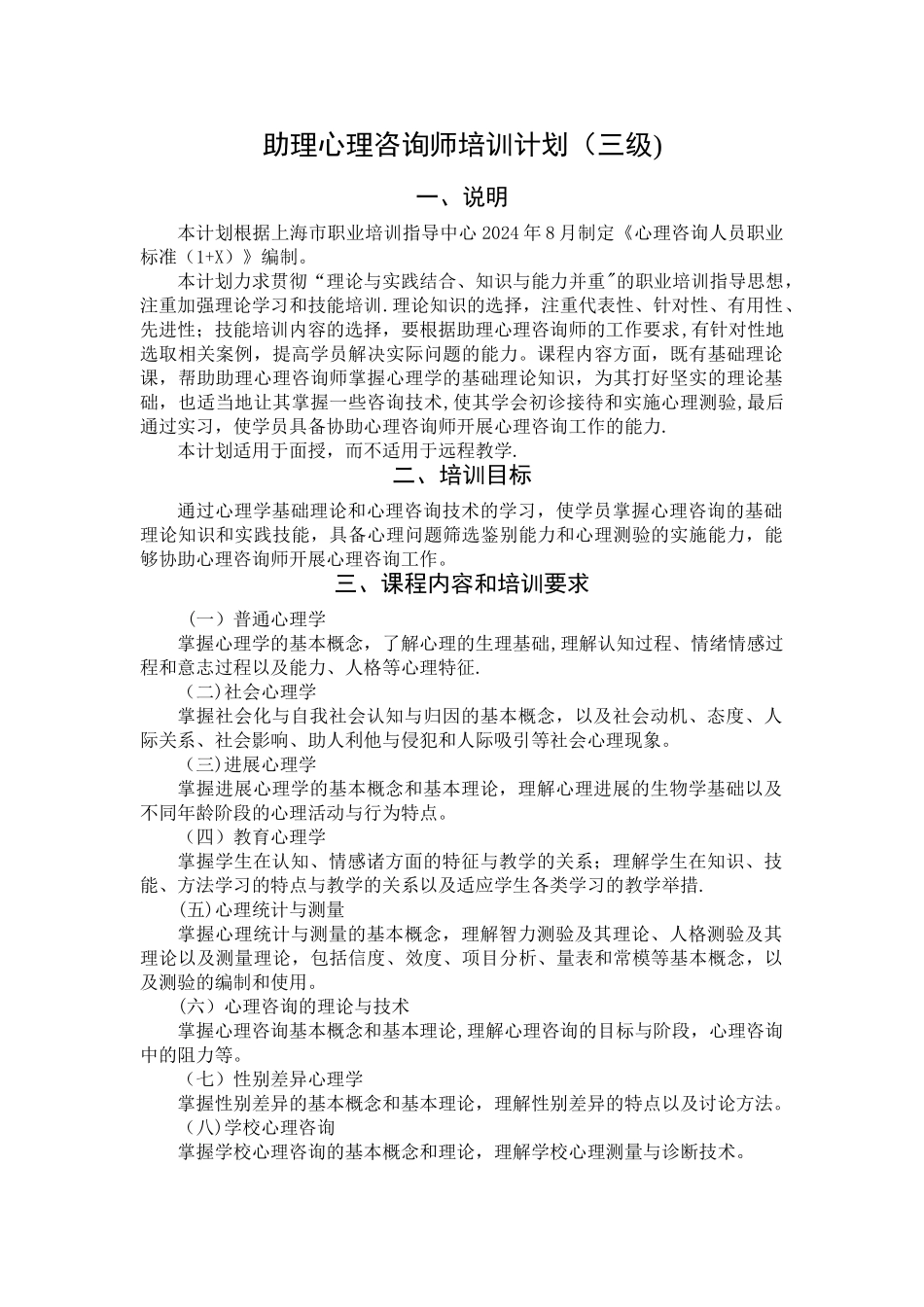三级心理咨询师培训计划、大纲.介绍_第1页