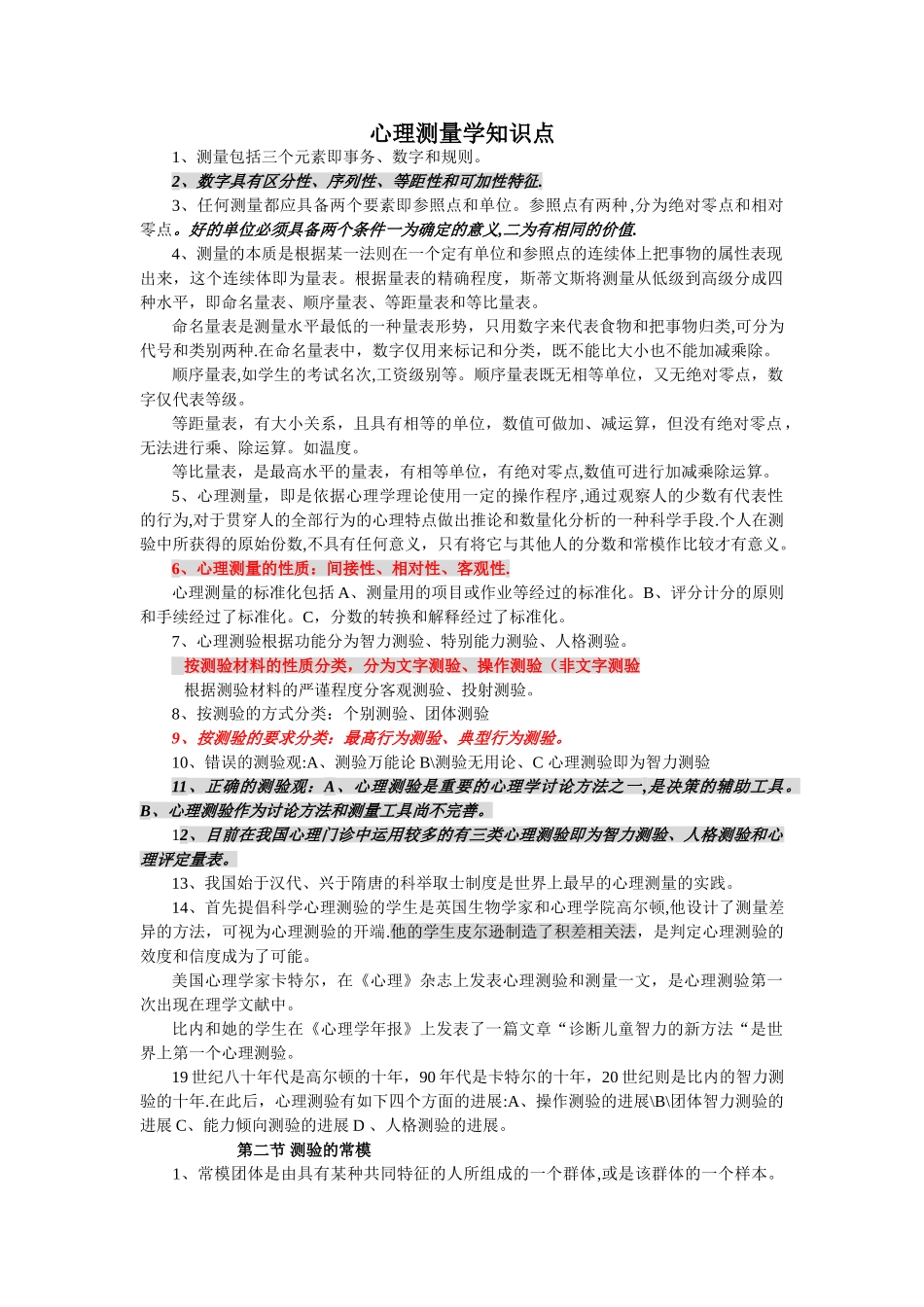 三级心理咨询师——心理测量学知识点_第1页