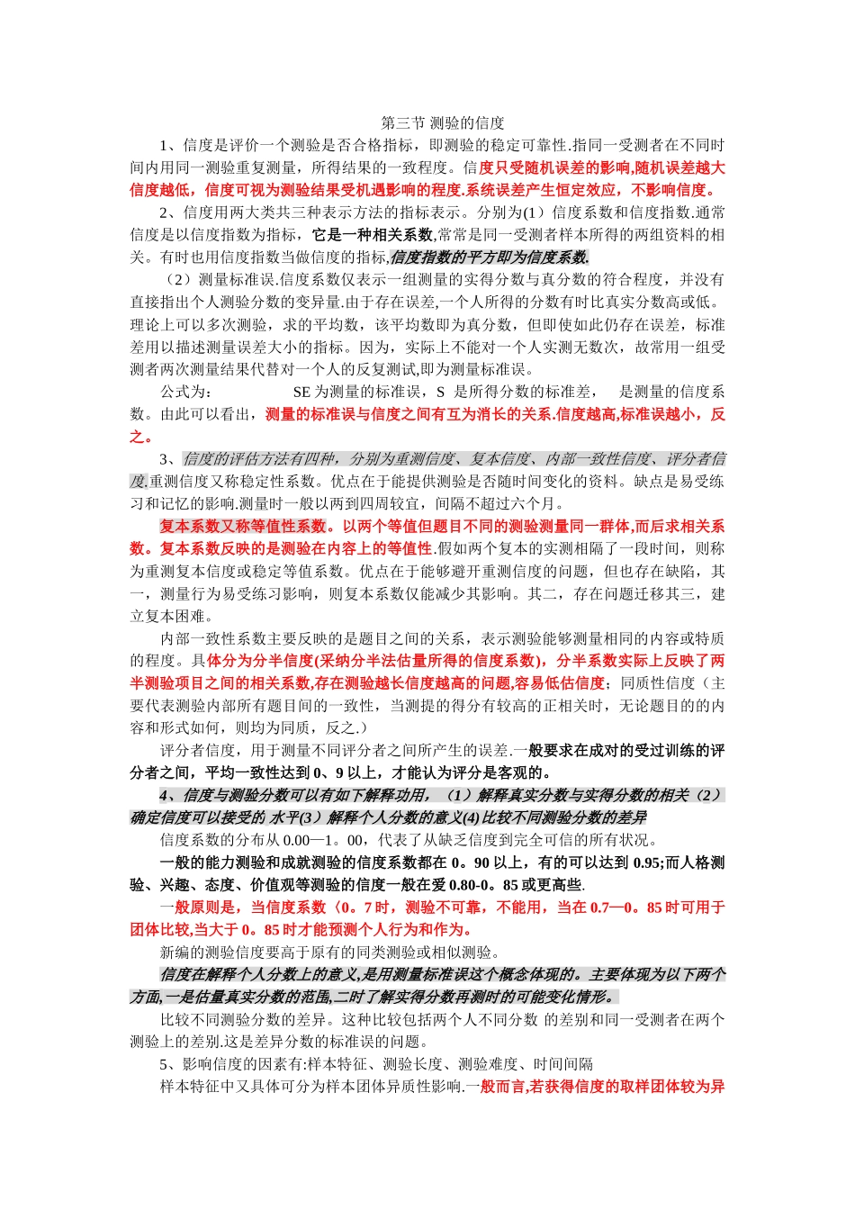 三级心理咨询师——心理测量学知识点_第3页
