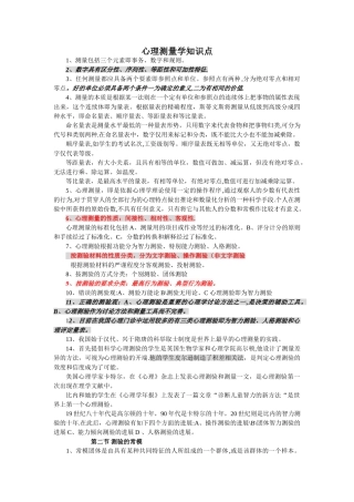 三级心理咨询师——心理测量学知识点