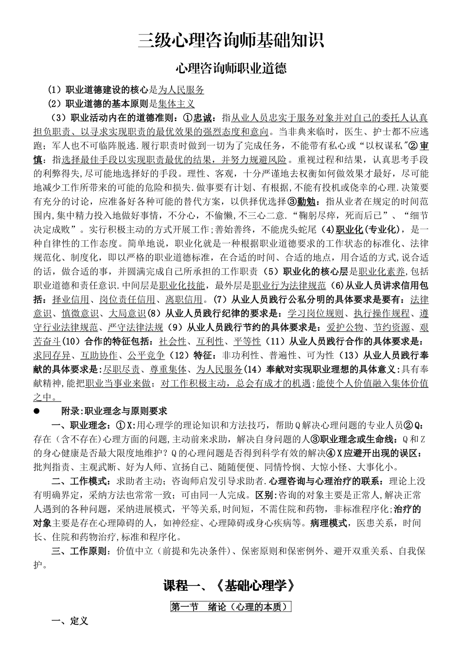 三级心理咨询师基础知识整理_第1页