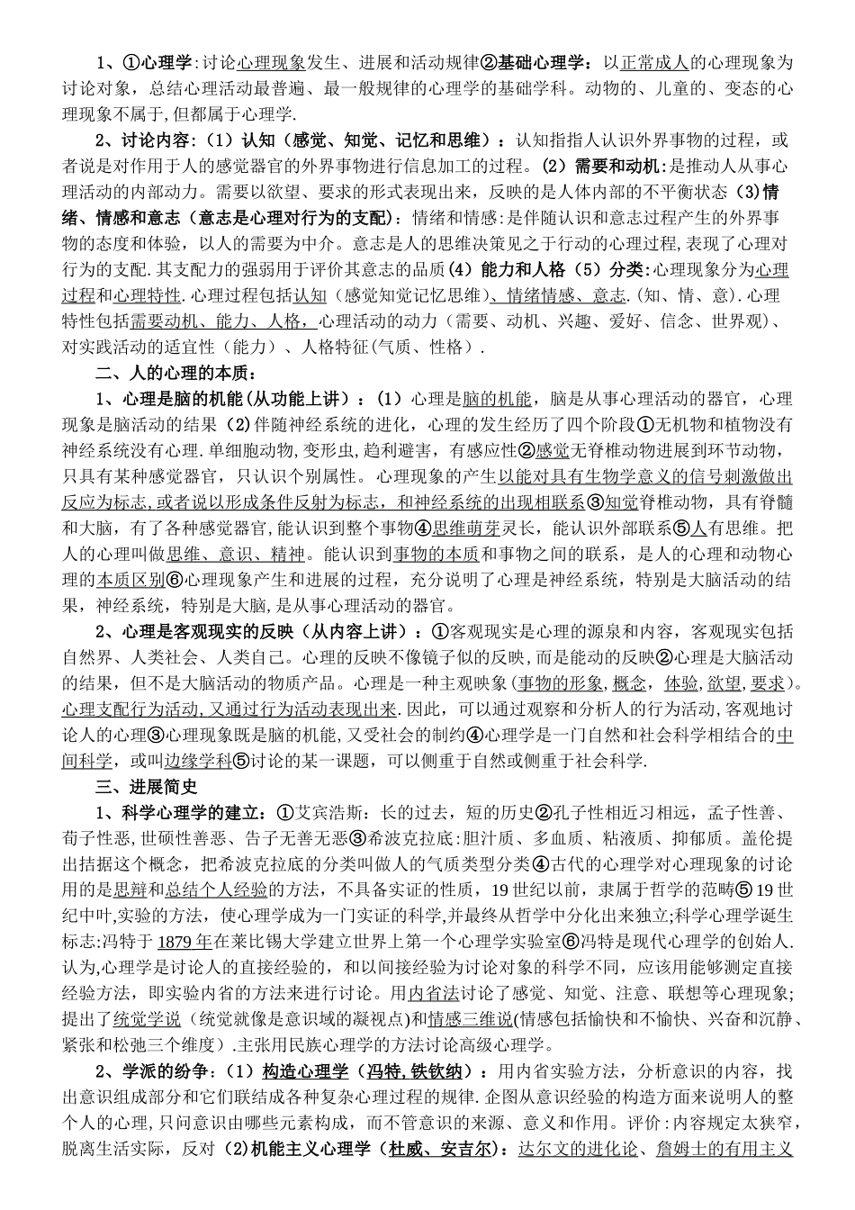 三级心理咨询师基础知识整理_第2页