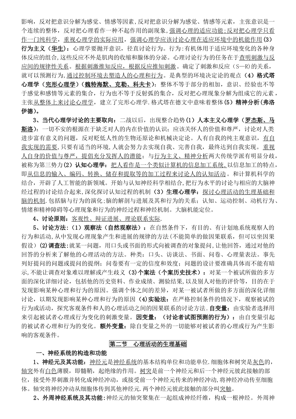 三级心理咨询师基础知识整理_第3页