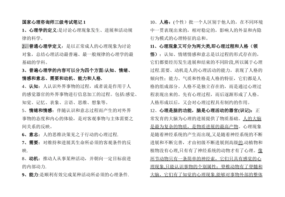 三级心理咨询师全笔记-_第1页