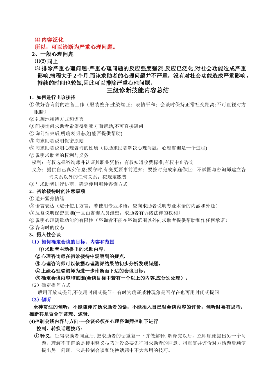 三级心理咨询师技能总结_第2页