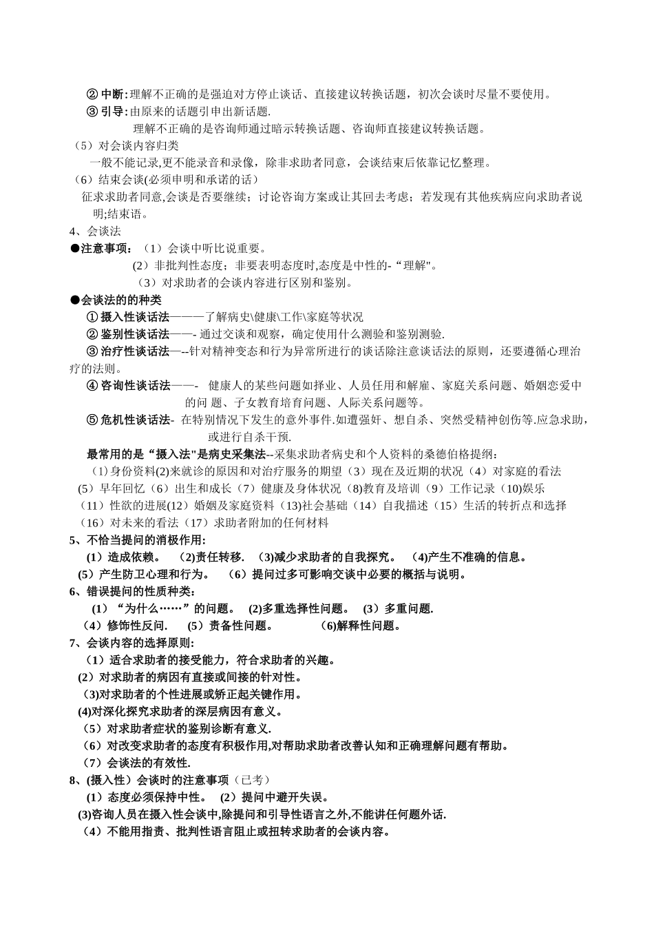 三级心理咨询师技能总结_第3页