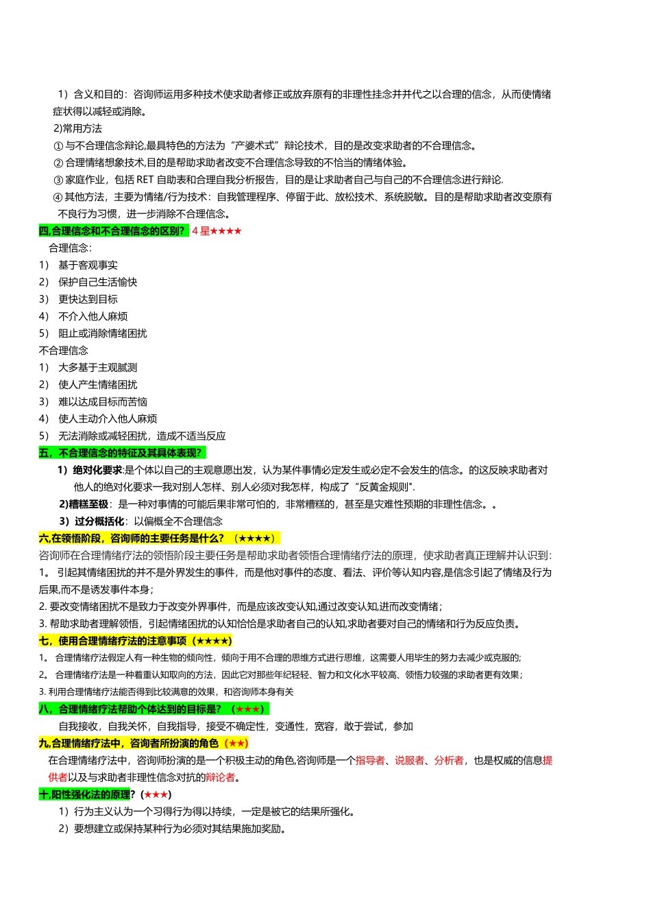 三级心理咨询师必考简答题范围培训内部学习资料_第3页
