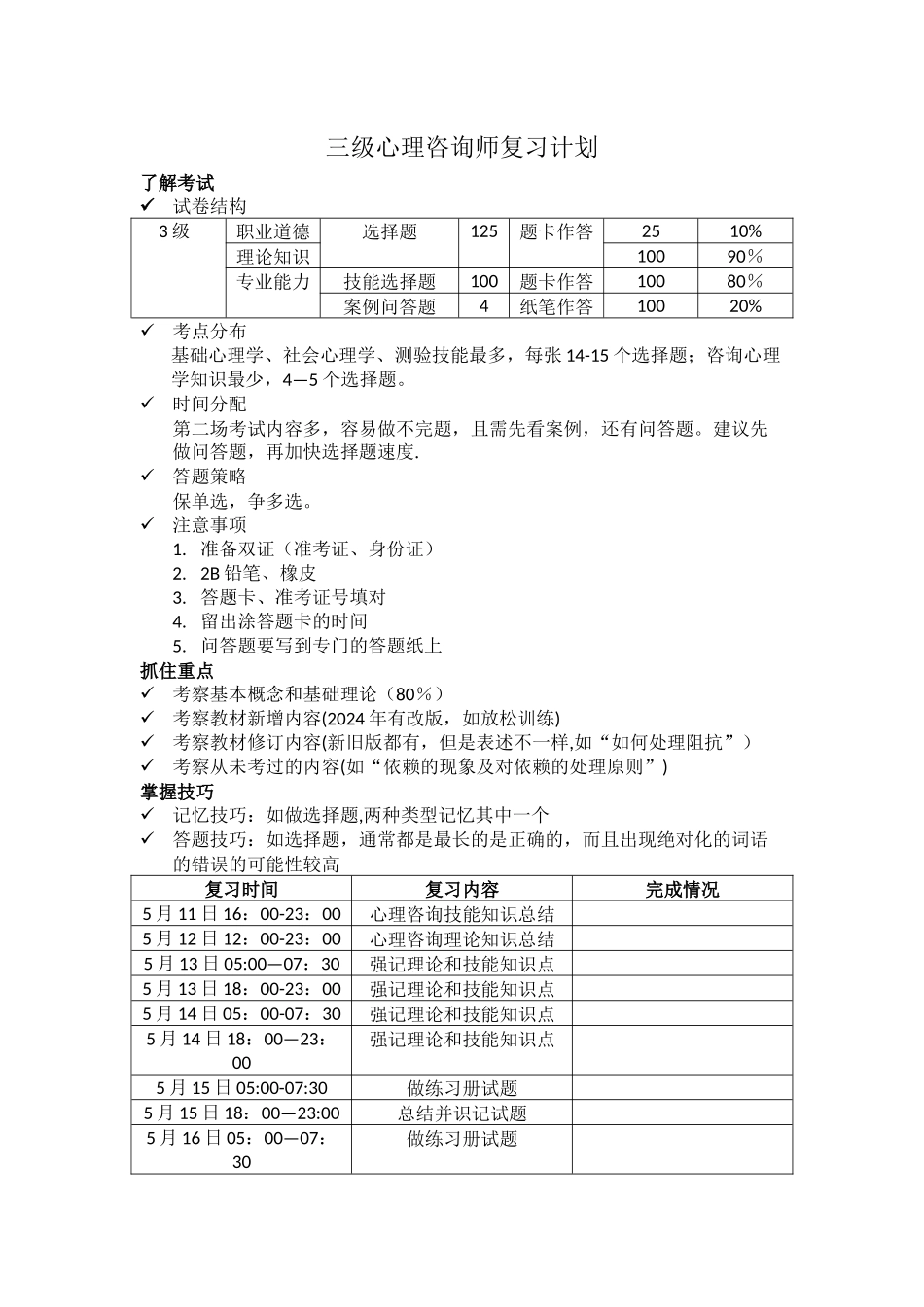 三级心理咨询师复习计划_第1页