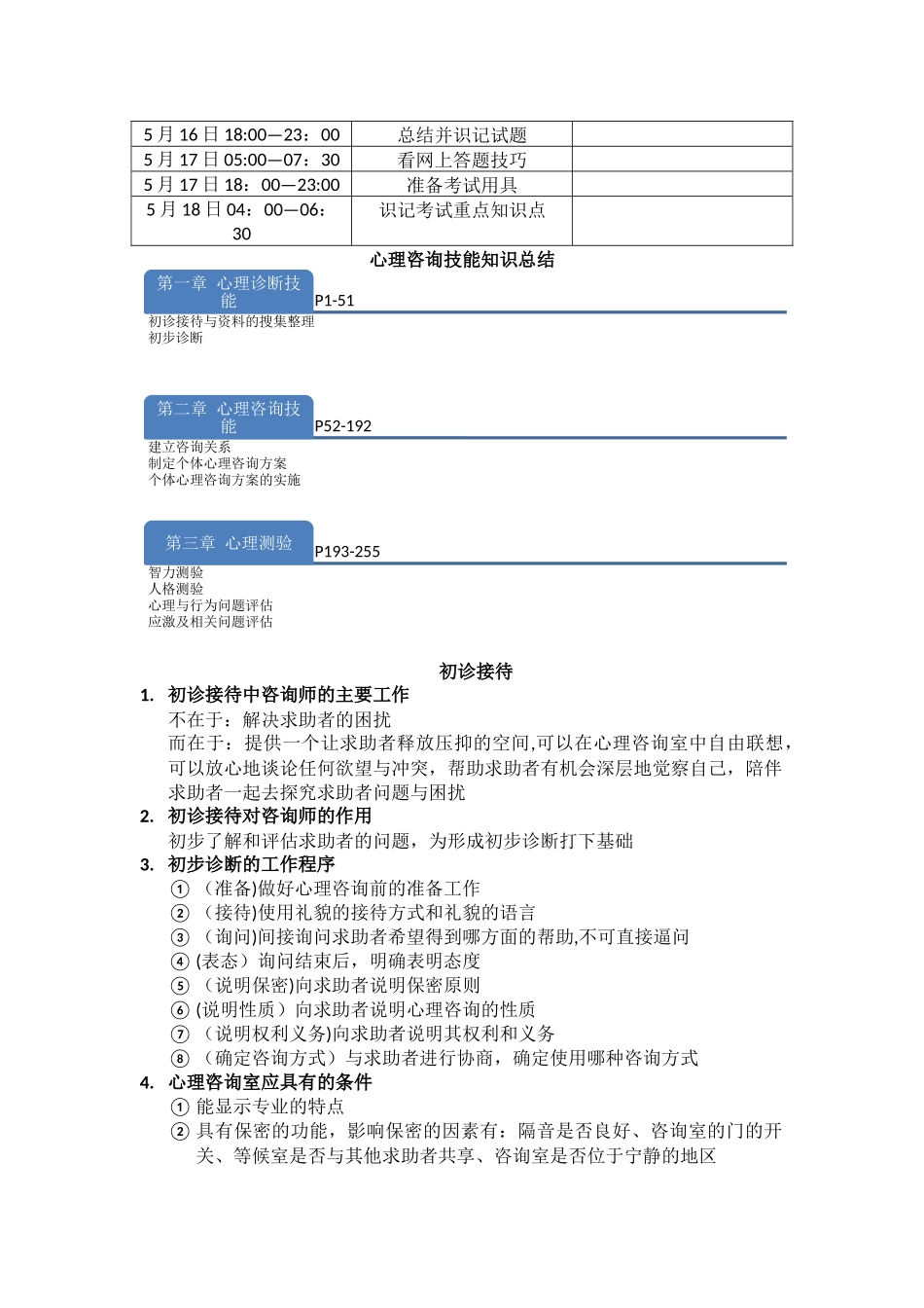 三级心理咨询师复习计划_第2页