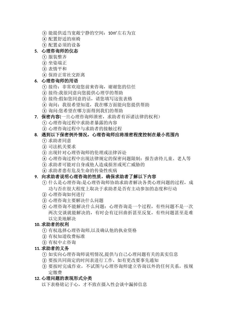 三级心理咨询师复习计划_第3页