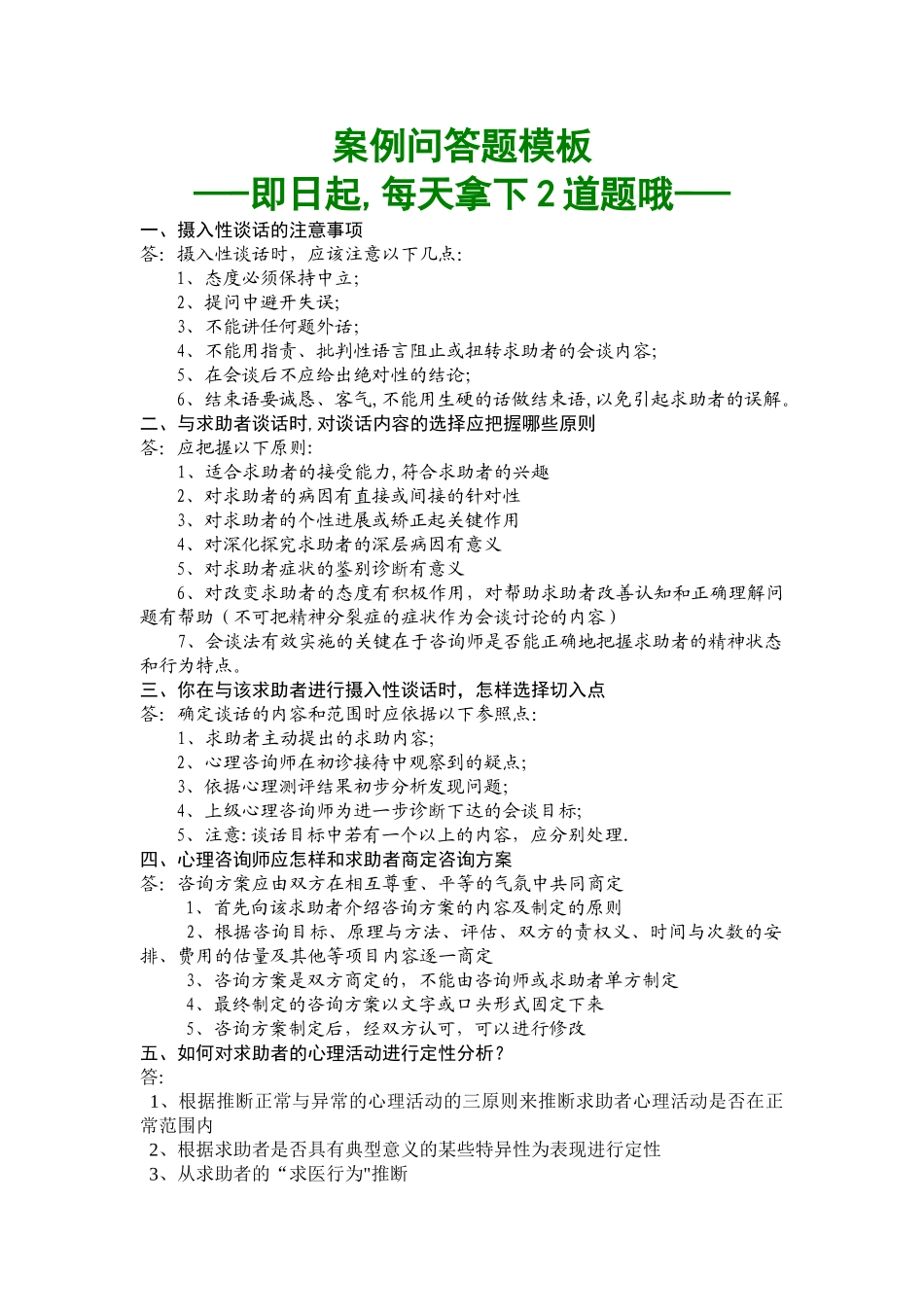 三级心理咨询师案例问答题模板新版_第1页