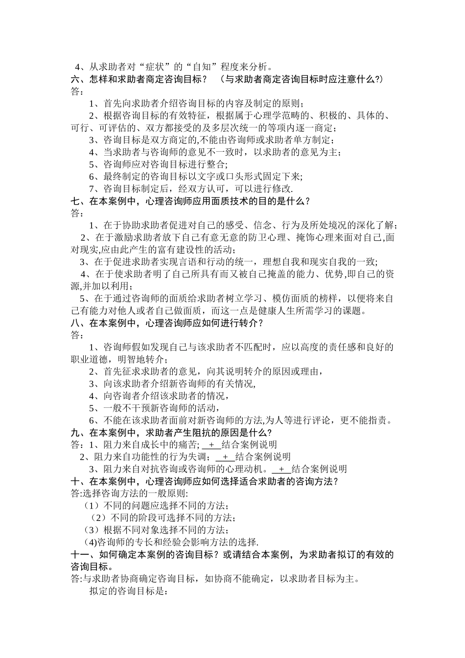 三级心理咨询师案例问答题模板新版_第2页
