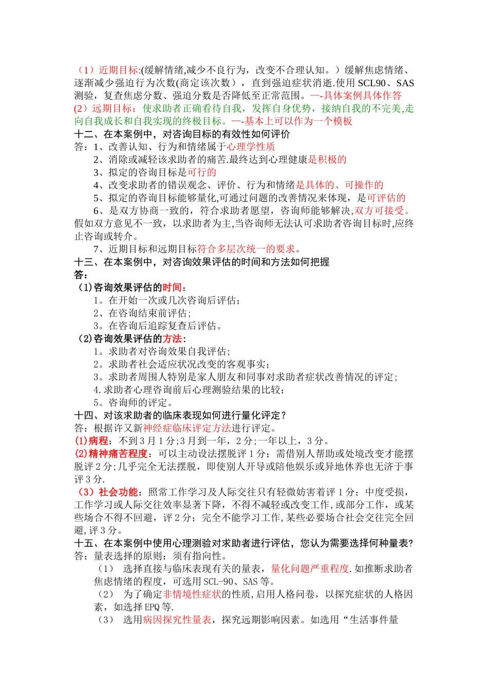 三级心理咨询师案例问答题模板新版_第3页