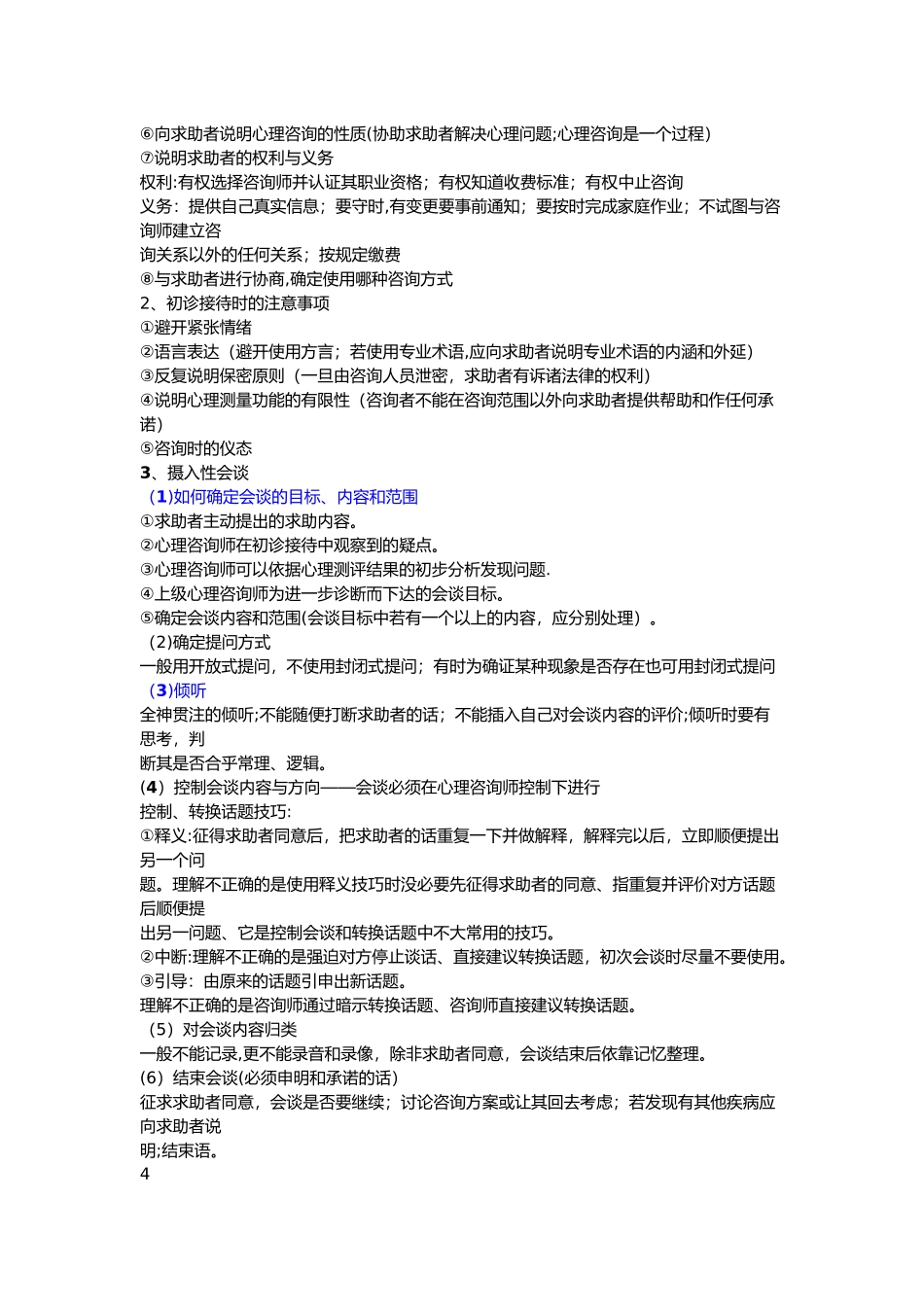 三级心理咨询师技能考试复习_第2页