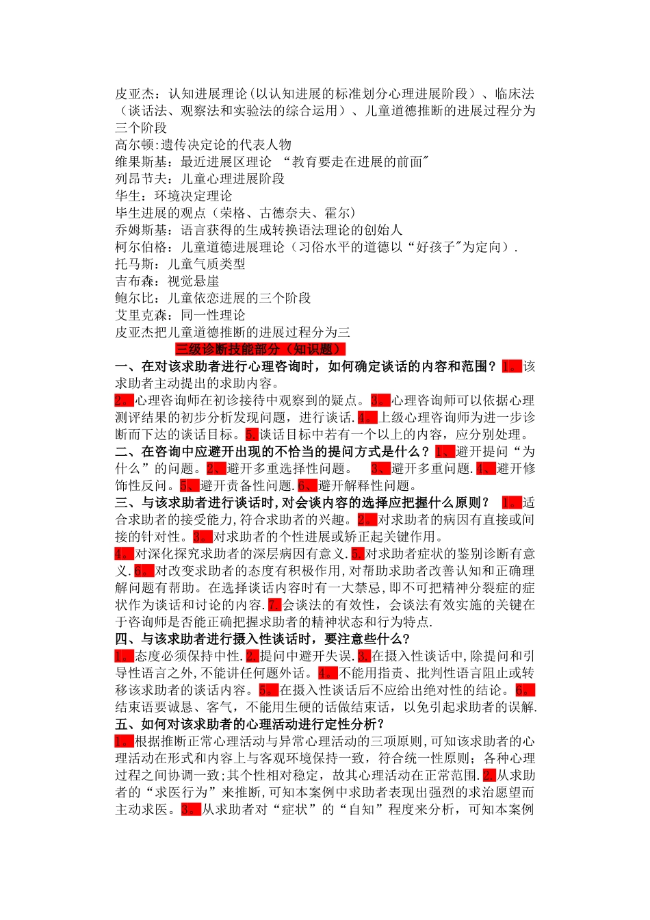 三级心理咨询师技能问答题答案模板_第2页