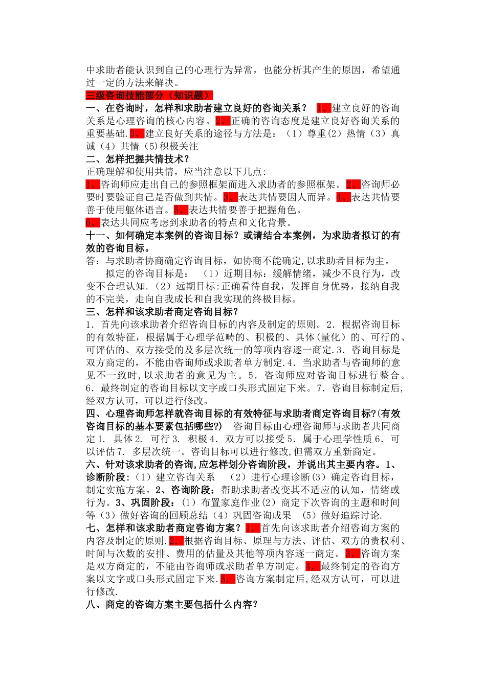 三级心理咨询师技能问答题答案模板_第3页