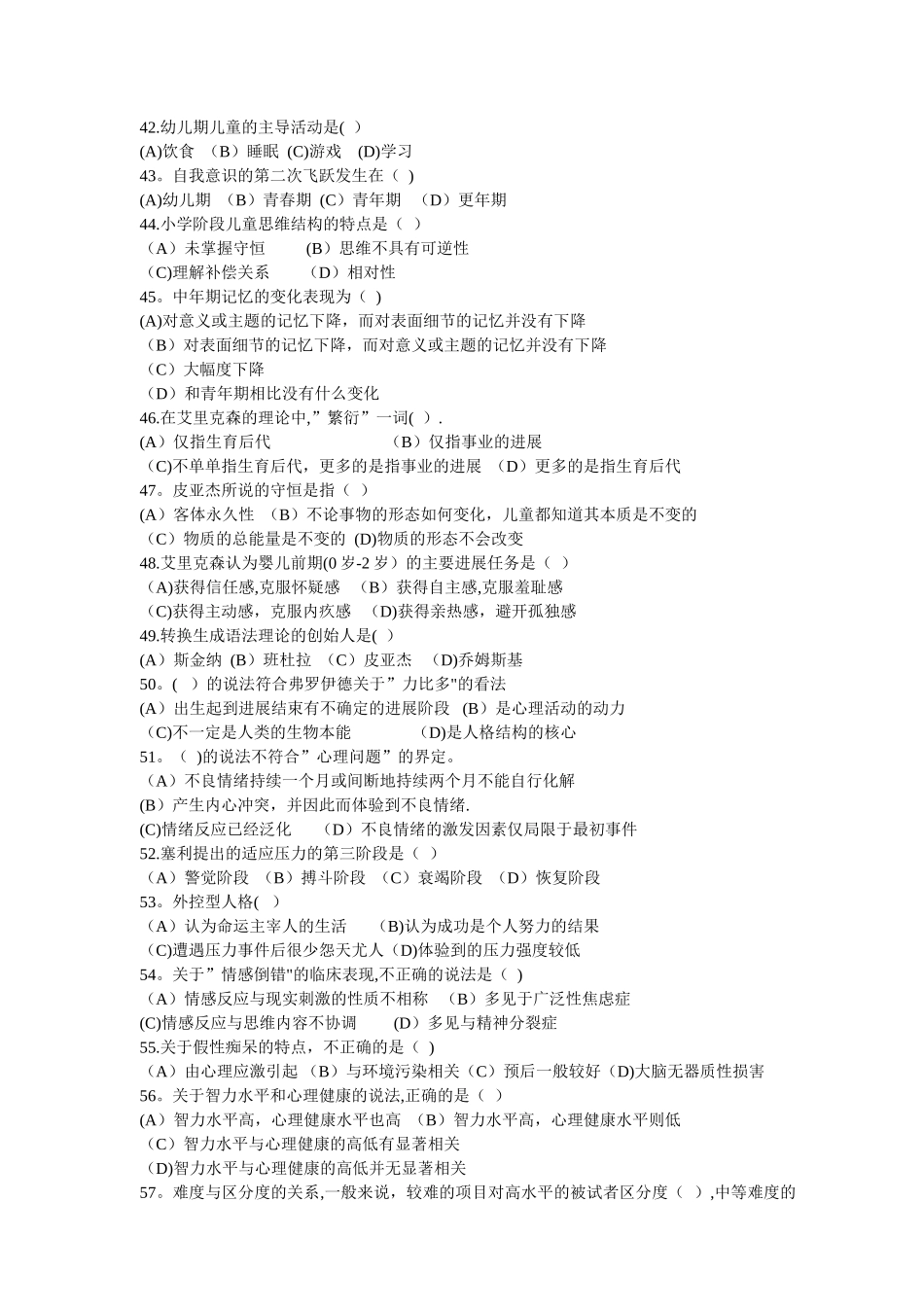 三级心理咨询师基础知识试题与答案_第2页